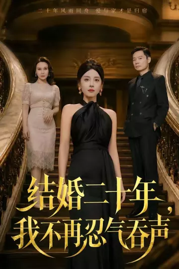 结婚二十年，我不再忍气吞声