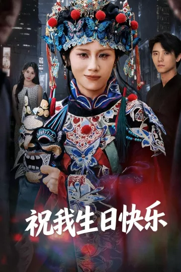 祝我生日快乐