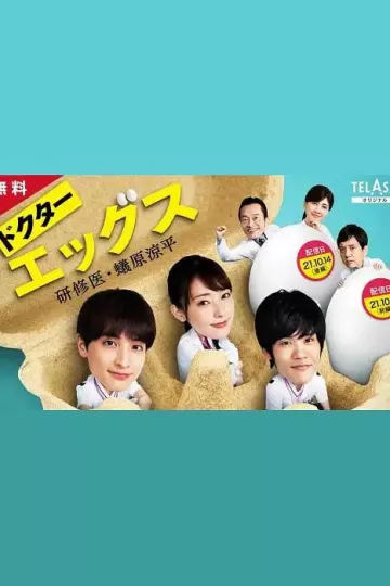 Doctor EGGS~研修医・蚁原凉平~