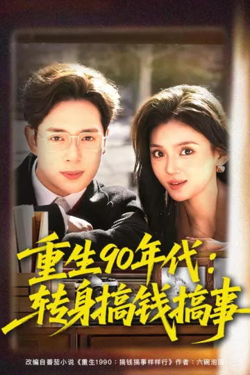重生90年代：转身搞钱搞事