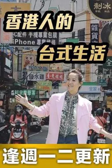 香港人的台式生活粤语