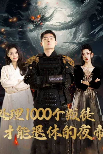 处理1000个叛徒才能退休的夜帝