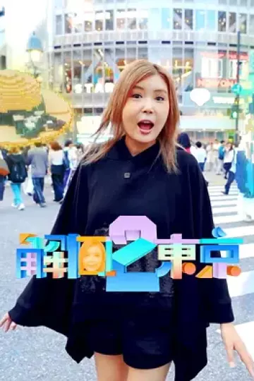 解风东京2