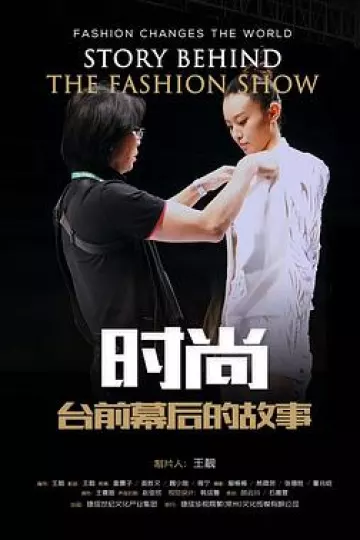 时尚台前幕后的故事