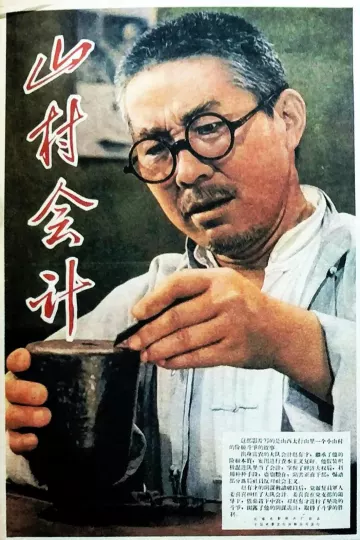 山村会计