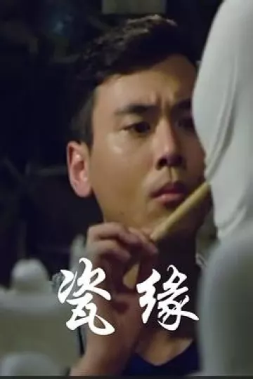 瓷缘