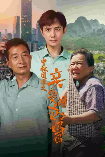 中秋团圆之亲爱的爸爸妈妈