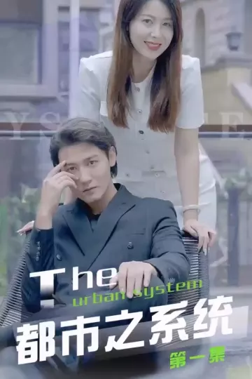 都市之系统合集版
