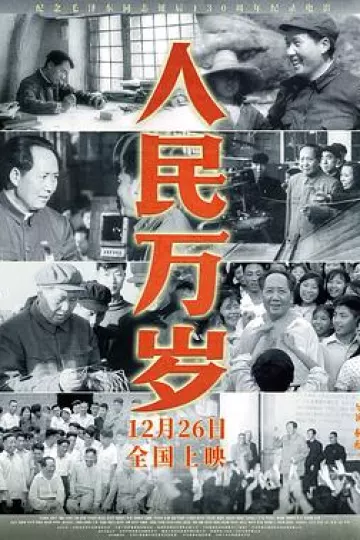 人民万岁
