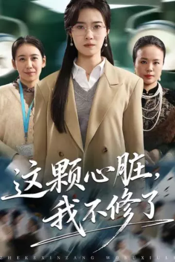 这颗心脏，我不修了
