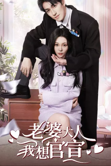 老婆大人我想官宣