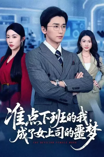 准点下班的我，成了女上司的噩梦