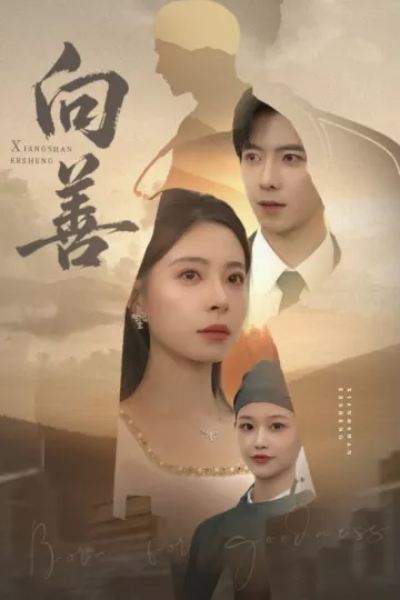 向善