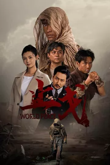 止戈