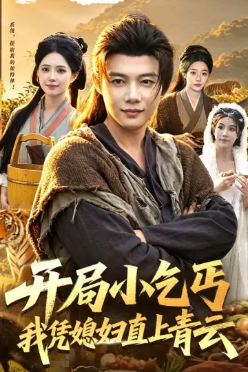 开局小乞丐，我凭媳妇直上青云