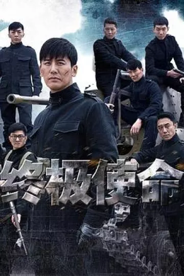 终极使命2016