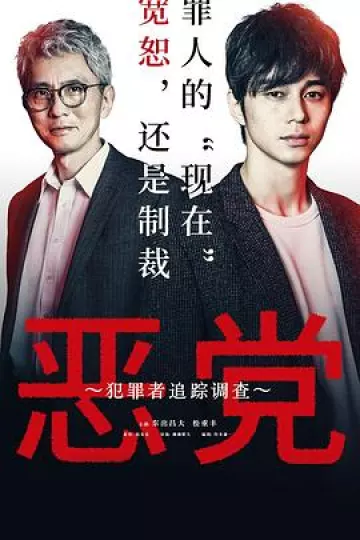 恶党：犯罪者追踪调查