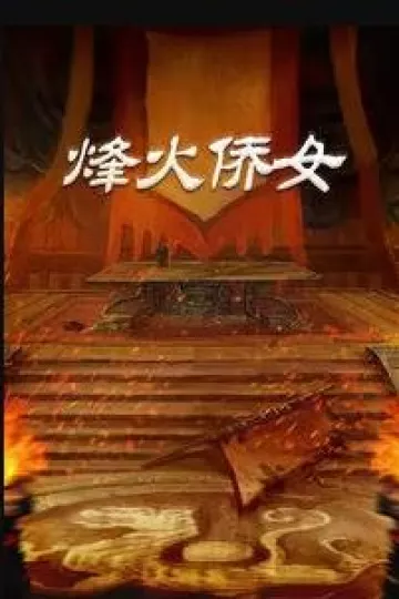 烽火侨女