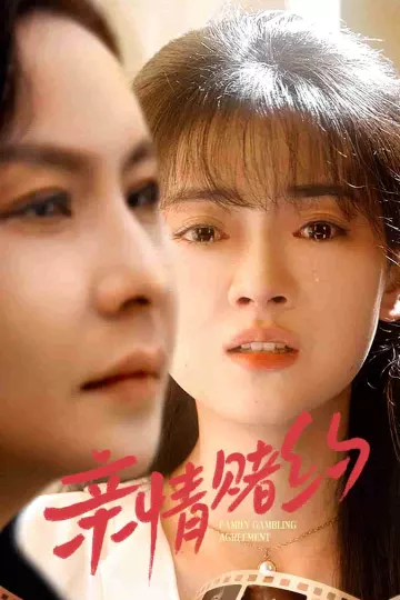 亲情赌约