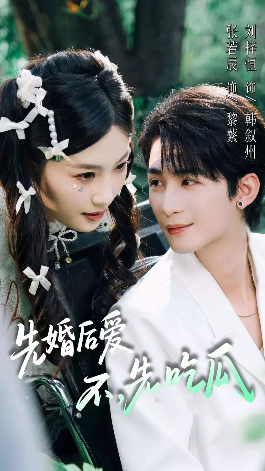 先婚后爱，不，先吃瓜