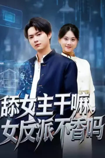 舔女主干嘛,女反派不香吗