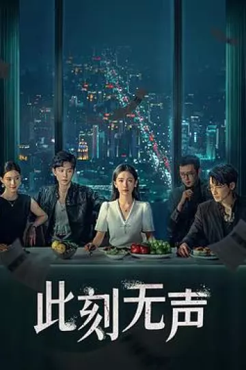 此刻无声