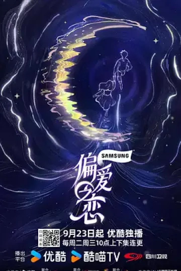 偏爱之恋(加更版)