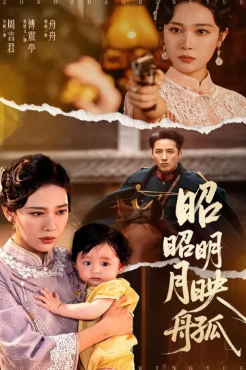 昭昭明月映孤舟