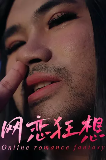 网恋狂想