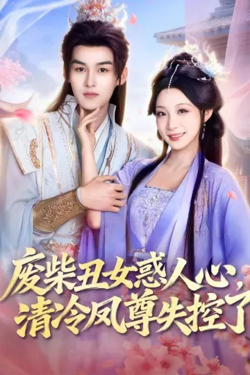 废柴丑女惑人心，清冷凤尊失控了