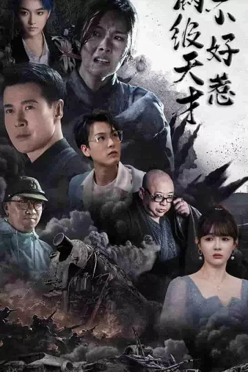 满级天才不好惹