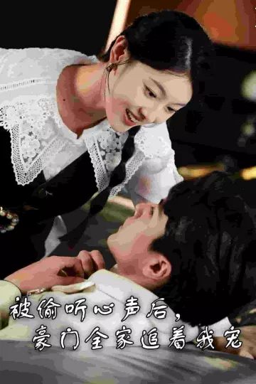 被偷听心声后，豪门全家追着我宠