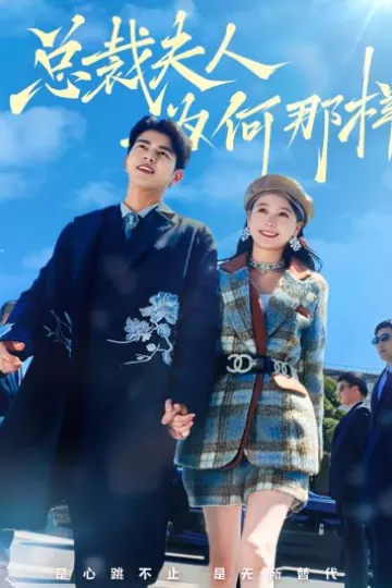 总裁夫人为何那样