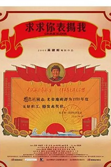 求求你，表扬我[电影解说]