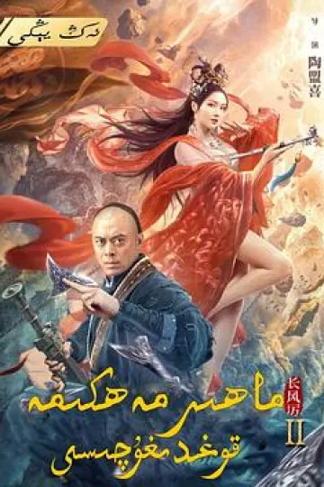 天下第一镖局2长风厉[电影解说]
