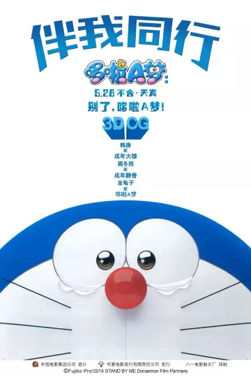 哆啦A梦：伴我同行
