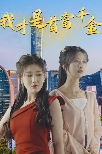 我才是首富千金