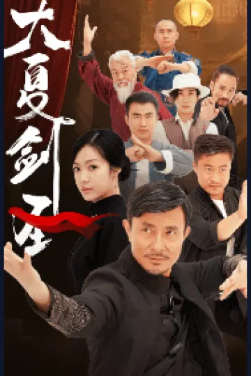 大夏剑圣