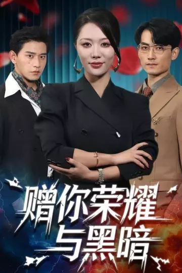 赠你荣耀与黑暗