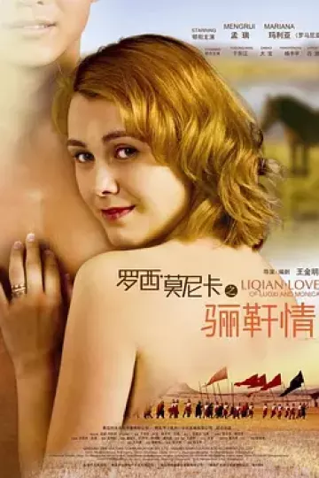 罗西与莫妮卡之骊靬情