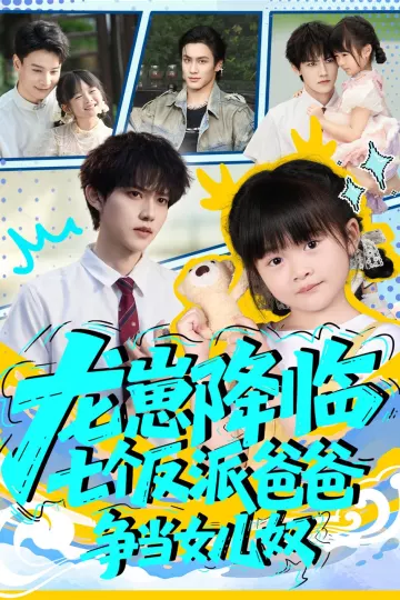龙崽降临七个反派爸爸争当女儿奴