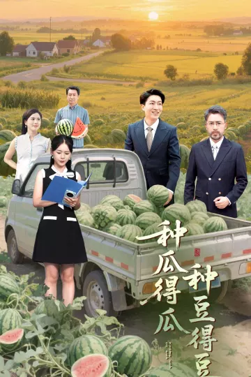 种瓜得瓜种豆得豆
