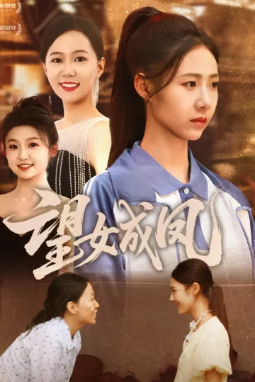 望女成凤