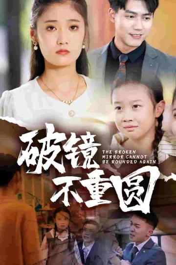 破镜不重圆