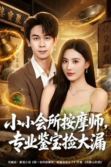 小小会所按摩师，专业鉴宝捡大漏