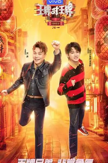 王牌少年加载中