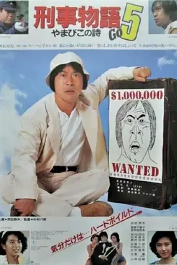 刑事物语5：片山刑警在山城[电影解说]