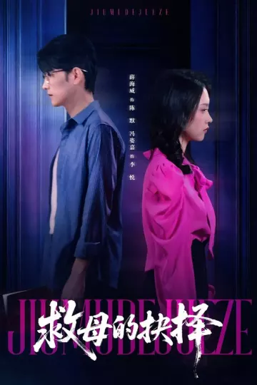 救母的抉择