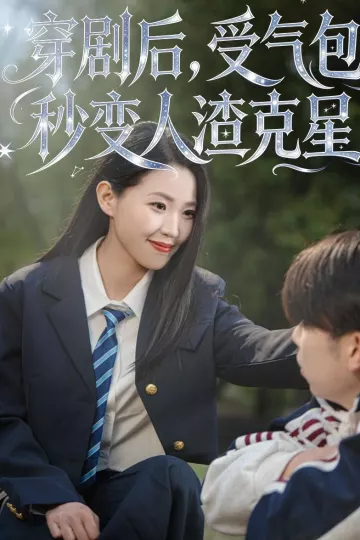 穿剧后，受气包秒变人渣克星
