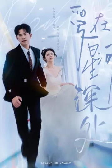 先婚后爱（短剧版）